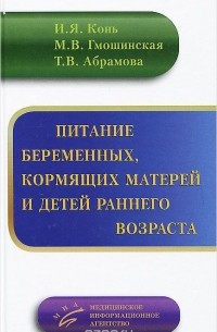  - Питание беременных женщин, кормящих матерей и детей раннего возраста