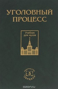  - Уголовный процесс. Учебник