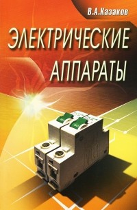 Виталий Казаков - Электрические аппараты. Учебное пособие