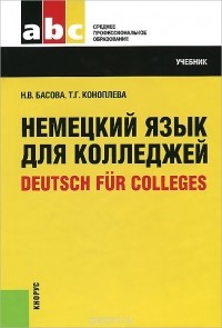  - Немецкий язык для колледжей / Deutsch fur Colleges
