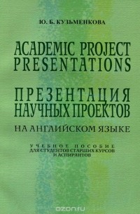 Юлия Кузьменкова - Academic Project Presentations / Презентация научных проектов. Учебное пособие