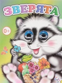  - Зверята
