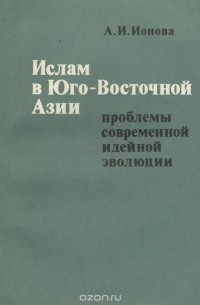 Ислам в Юго-Восточной Азии. Проблемы современной идейной эволюции