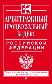  - Арбитражный процессуальный кодекс Российской Федерации