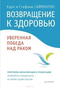  - Возвращение к здоровью. Уверенная победа над раком
