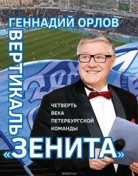 Геннадий Орлов - Вертикаль "Зенита". Четверть века петербургской команды