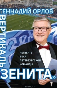 Геннадий Орлов - Вертикаль 