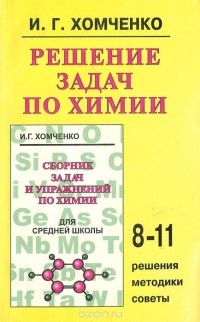 Иван Хомченко - Решение задач по химии. 8-11 класс