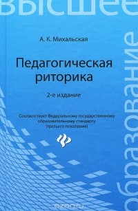 А. К. Михальская - Педагогическая риторика. Учебное пособие