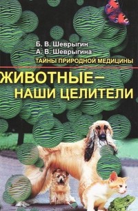 Животные - наши целители