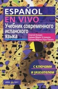 Español en vivo. Учебник современного испанского языка