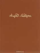 Астрид Линдгрен - Астрид Линдгрен. Собрание сочинений в 6 томах. Том 4 (сборник)