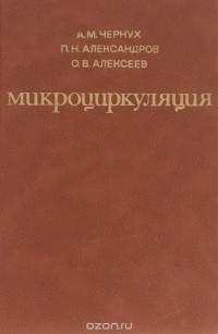  - Микроциркуляция
