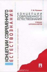 Георгий Рузавин - Концепции современного естествознания. Учебник