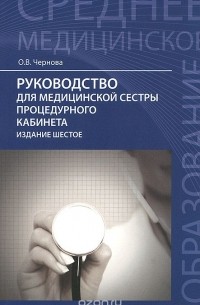 Ольга Чернова - Руководство для медицинской сестры процедурного кабинета