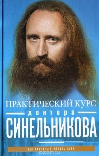  - Практический курс доктора Синельникова. Как научиться любить себя