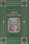 Дым Отечества. Вечера на хуторе близ Хмелиты