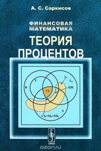 Аведик Саркисов - Финансовая математика. Теория процентов