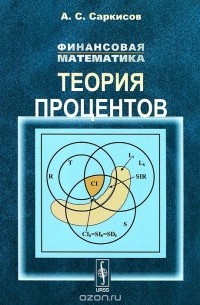 Аведик Саркисов - Финансовая математика. Теория процентов