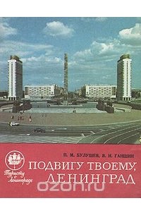  - Подвигу твоему, Ленинград