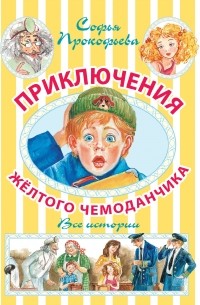 Софья Прокофьева - Приключения желтого чемоданчика. Все истории (сборник)