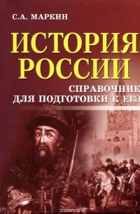 Сергей Маркин - История России. Справочник для подготовки к ЕГЭ