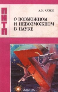 Александр Хазен - О возможном и невозможном в науке, или Где границы моделирования интеллекта