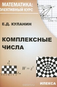 Евгений Куланин - Комплексные числа