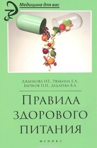  - Правила здорового питания