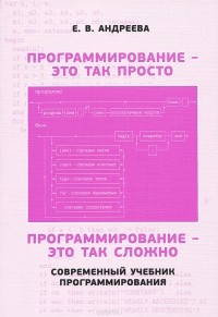 Елена Андреева - Программирование - это так просто, программирование - это так сложно. Современный учебник программирования