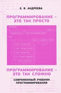 Елена Андреева - Программирование - это так просто, программирование - это так сложно. Современный учебник программирования