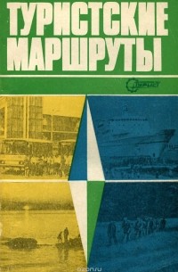 Туристские маршруты