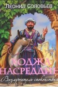 Ходжа Насреддин. Возмутитель спокойствия