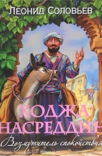 Леонид Соловьев - Ходжа Насреддин. Возмутитель спокойствия