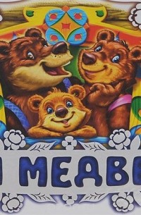  - Три медведя. Книжка-панорамка