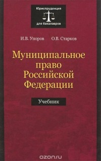  - Муниципальное право Российской Федерации. Учебник