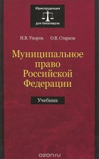  - Муниципальное право Российской Федерации. Учебник