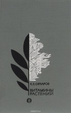 Константин Овчаров - Витамины растений