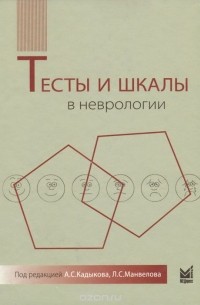  - Тесты и шкалы в неврологии. Руководство для врачей