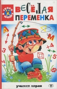  - Веселая переменка