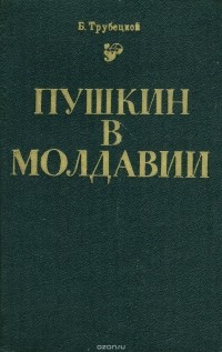 Борис Трубецкой - Пушкин в Молдавии