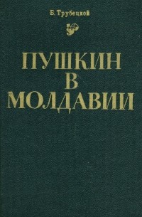 Пушкин в Молдавии