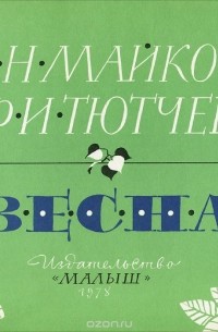  - Весна (сборник)