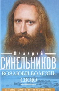 Валерий Синельников Возлюби Болезнь Свою Купить Книгу