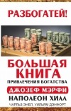  - Большая книга привлечения богатства (сборник)