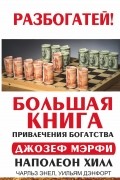 - Большая книга привлечения богатства