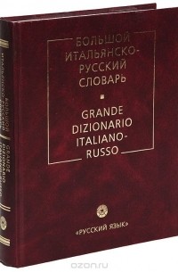 - Большой итальянско-русский словарь
