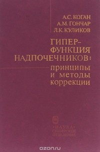  - Гиперфункция надпочечников. Принципы и методы коррекции