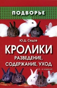 Юрий Седов - Кролики. Разведение, содержание, уход
