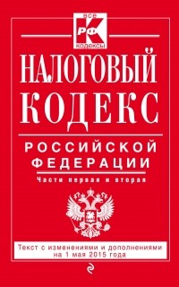  - Налоговый кодекс Российской Федерации. Части 1 и 2